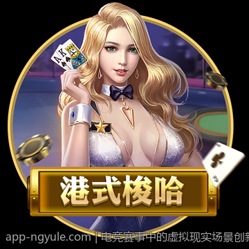 电竞赛事中的虚拟现实场景创新与体验