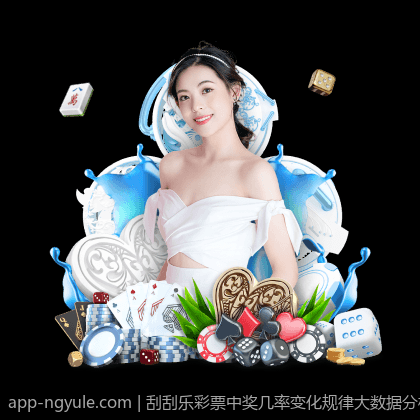 刮刮乐彩票中奖几率变化规律大数据分析