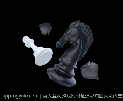 真人互动游戏网络延迟影响因素及改善方案