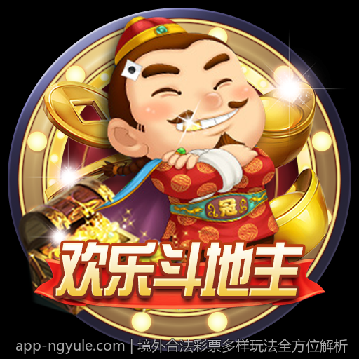 境外合法彩票多样玩法全方位解析