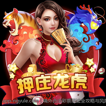 境外合法彩票玩法全攻略与风险防控