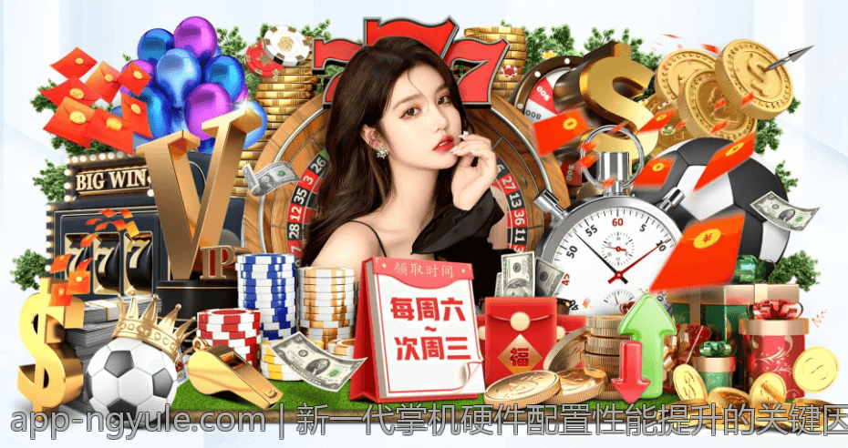 新一代掌机硬件配置性能提升的关键因素