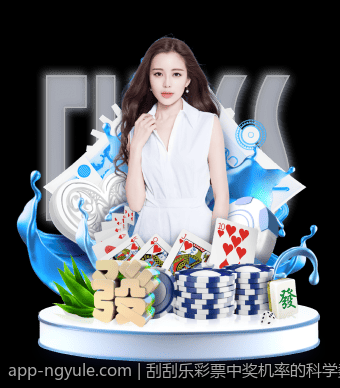 刮刮乐彩票中奖机率的科学数据分析方法