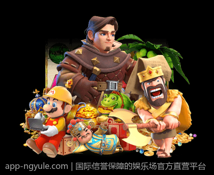 国际信誉保障的娱乐场官方直营平台