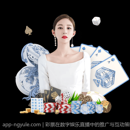 彩票在数字娱乐直播中的推广与互动策略