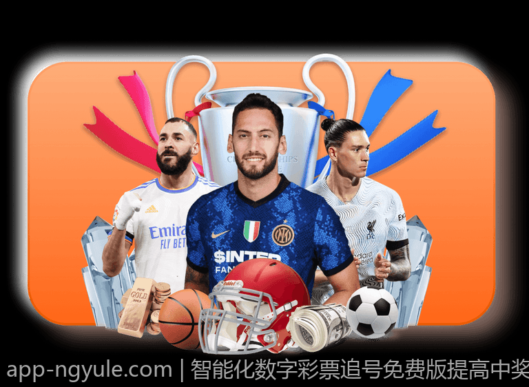 智能化数字彩票追号免费版提高中奖几率