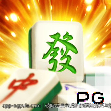 破解经典老虎机的玩法技巧与秘密