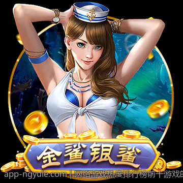网络游戏热度排行榜前十游戏的共同特点