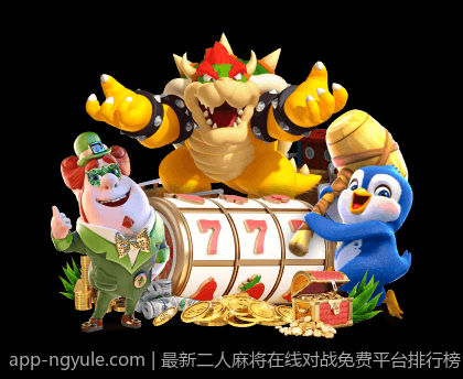 最新二人麻将在线对战免费平台排行榜
