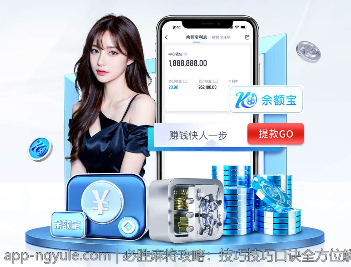必胜麻将攻略：技巧技巧口诀全方位解密