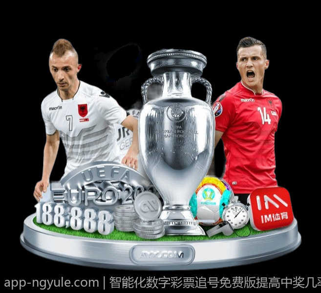 智能化数字彩票追号免费版提高中奖几率
