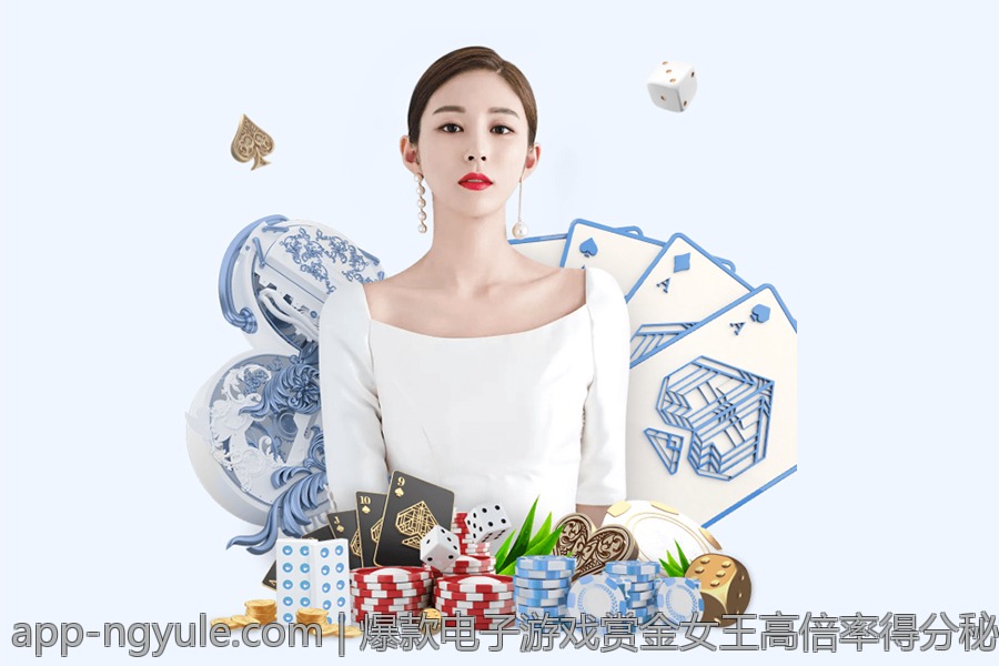 爆款电子游戏赏金女王高倍率得分秘技探秘