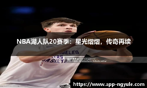 NBA湖人队20赛季：星光熠熠，传奇再续