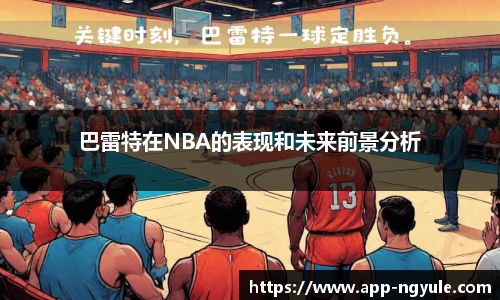 巴雷特在NBA的表现和未来前景分析