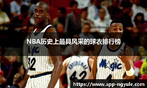 NBA历史上最具风采的球衣排行榜