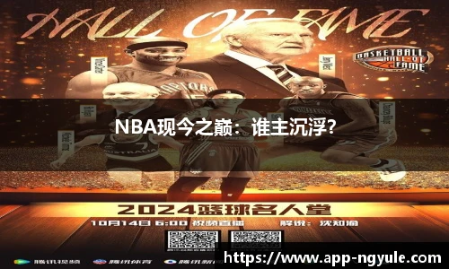 NBA现今之巅：谁主沉浮？