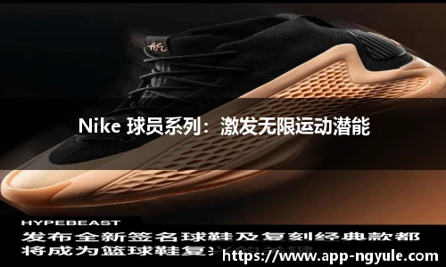 Nike 球员系列：激发无限运动潜能