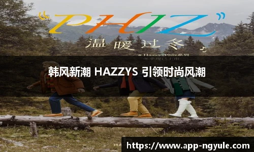 韩风新潮 HAZZYS 引领时尚风潮