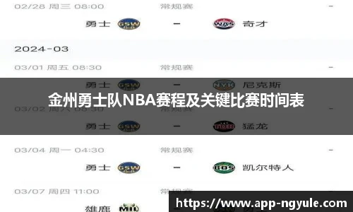 金州勇士队NBA赛程及关键比赛时间表