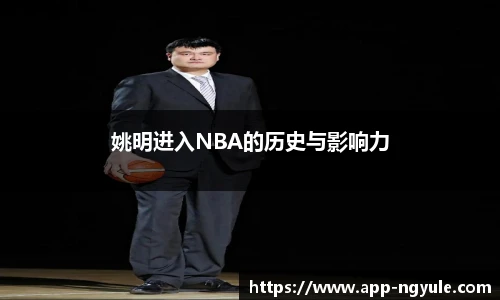 姚明进入NBA的历史与影响力