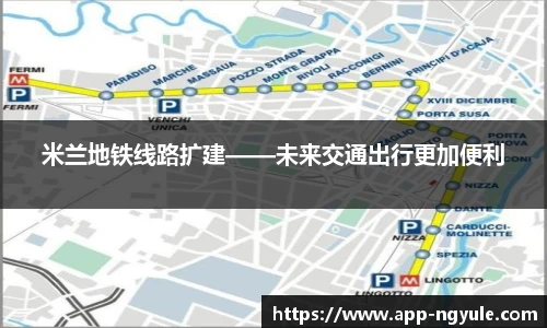 米兰地铁线路扩建——未来交通出行更加便利