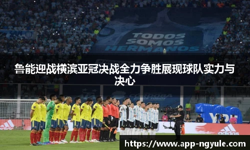 鲁能迎战横滨亚冠决战全力争胜展现球队实力与决心