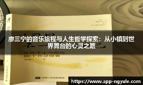 廖三宁的音乐旅程与人生哲学探索：从小镇到世界舞台的心灵之路