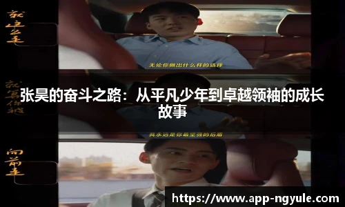 张昊的奋斗之路：从平凡少年到卓越领袖的成长故事