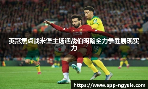英冠焦点战米堡主场迎战伯明翰全力争胜展现实力
