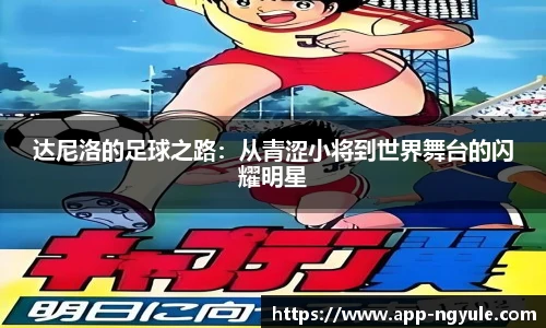 达尼洛的足球之路：从青涩小将到世界舞台的闪耀明星