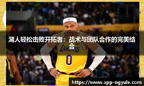 湖人轻松击败开拓者：战术与团队合作的完美结合