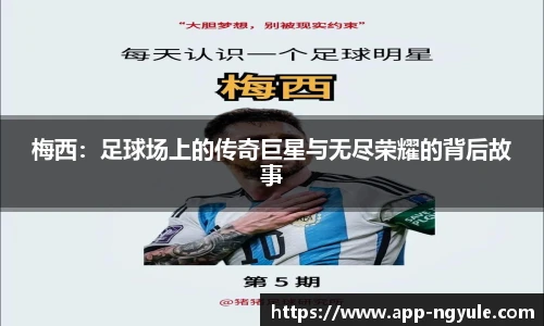 梅西：足球场上的传奇巨星与无尽荣耀的背后故事