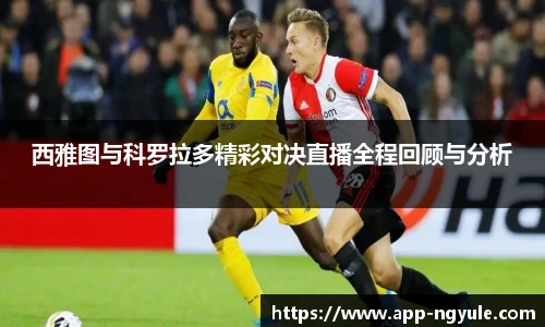 西雅图与科罗拉多精彩对决直播全程回顾与分析