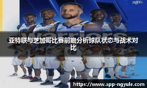 亚特联与芝加哥比赛前瞻分析球队状态与战术对比