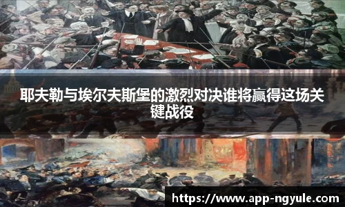 耶夫勒与埃尔夫斯堡的激烈对决谁将赢得这场关键战役