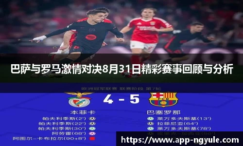 巴萨与罗马激情对决8月31日精彩赛事回顾与分析