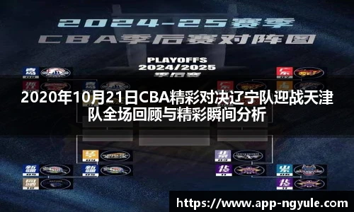 2020年10月21日CBA精彩对决辽宁队迎战天津队全场回顾与精彩瞬间分析