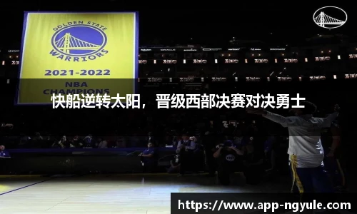 快船逆转太阳，晋级西部决赛对决勇士