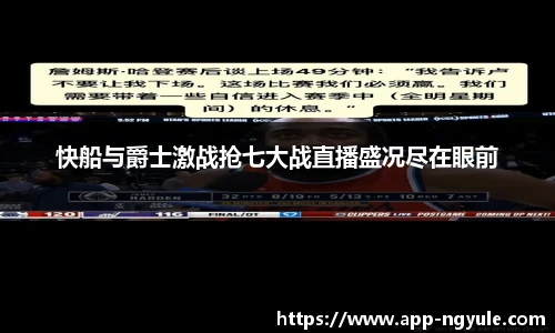 快船与爵士激战抢七大战直播盛况尽在眼前