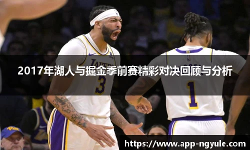 2017年湖人与掘金季前赛精彩对决回顾与分析