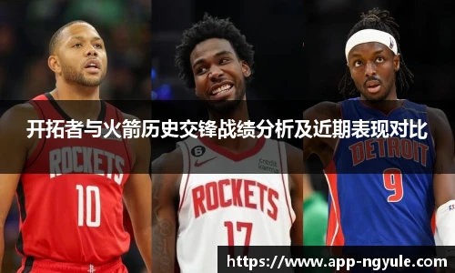 开拓者与火箭历史交锋战绩分析及近期表现对比