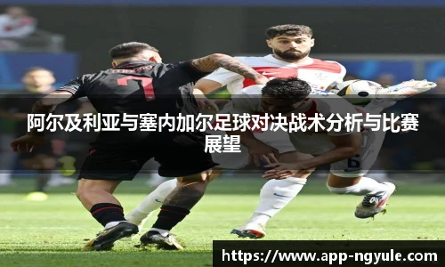 阿尔及利亚与塞内加尔足球对决战术分析与比赛展望