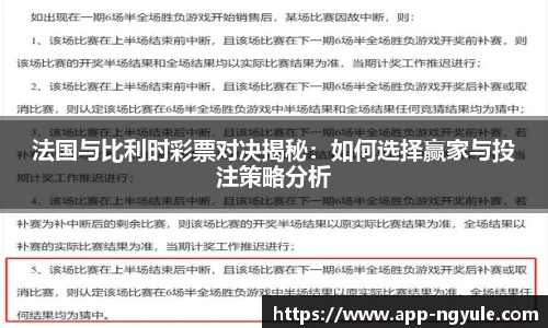 法国与比利时彩票对决揭秘：如何选择赢家与投注策略分析