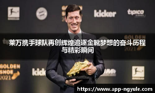 莱万携手球队再创辉煌追逐金靴梦想的奋斗历程与精彩瞬间