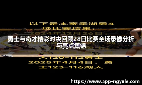 勇士与奇才精彩对决回顾28日比赛全场录像分析与亮点集锦