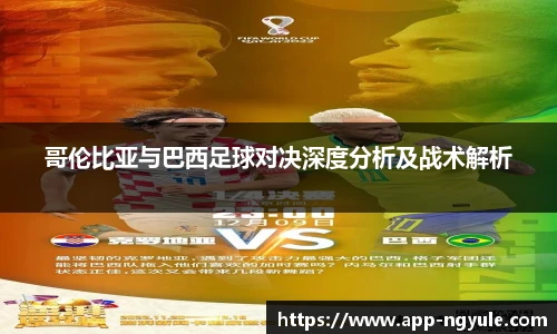 哥伦比亚与巴西足球对决深度分析及战术解析