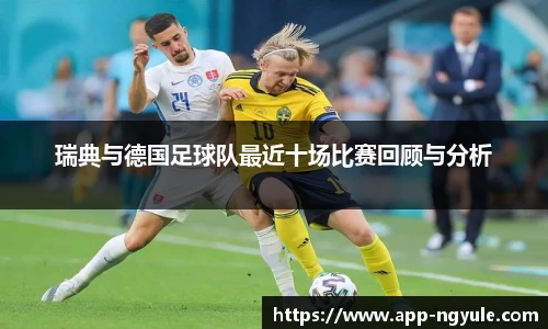 瑞典与德国足球队最近十场比赛回顾与分析