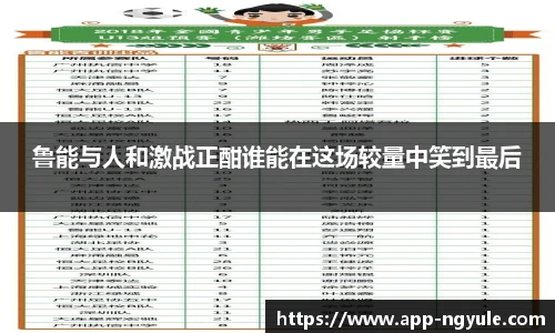 鲁能与人和激战正酣谁能在这场较量中笑到最后