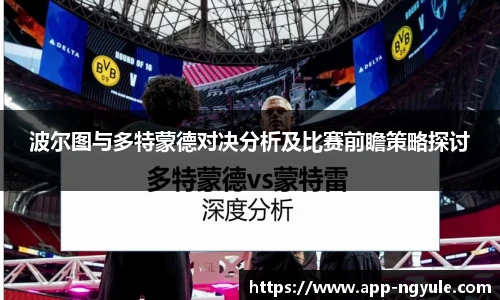 波尔图与多特蒙德对决分析及比赛前瞻策略探讨