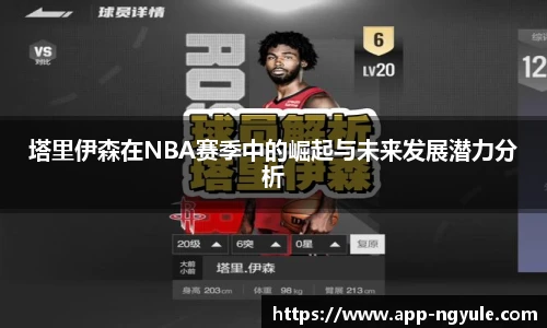 塔里伊森在NBA赛季中的崛起与未来发展潜力分析